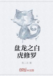 盘龙之白虎修罗