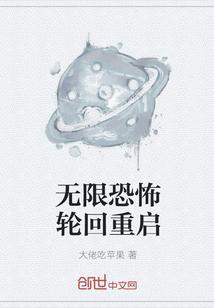 无限恐怖轮回重启