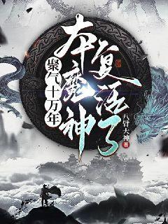 聚气十万年，本魔神复活了！