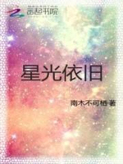 星光依旧