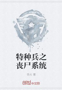 特种兵之丧尸系统