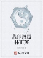 我师叔是林正英