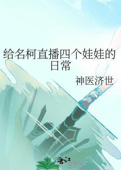 给名柯直播四个娃娃的日常