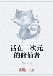 活在二次元的修仙者