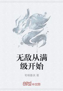 无敌从满级开始