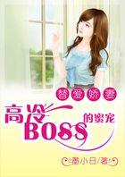 替爱娇妻：高冷BOSS的蜜宠