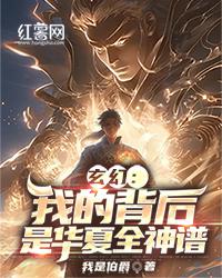 玄幻：我的背后是华夏全神谱