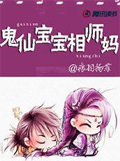 倾城痞妃：鬼仙宝宝相师妈