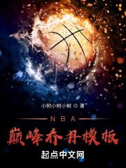 NBA巅峰乔丹模板