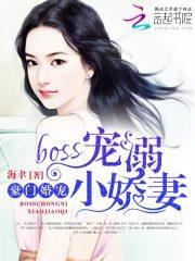 豪门婚宠：BOSS宠溺小娇妻