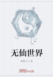 无仙世界