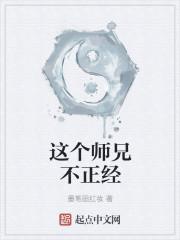 这个师兄不正经