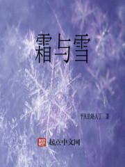 霜与雪