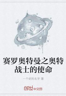 赛罗奥特曼之奥特战士的使命