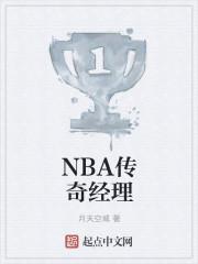 NBA传奇经理