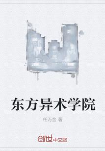 东方异术学院