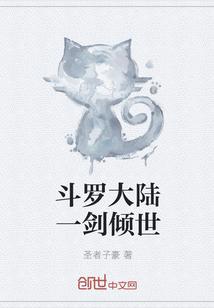 斗罗大陆一剑倾世