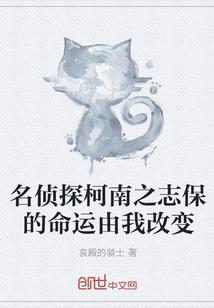 名侦探柯南之志保的命运由我改变