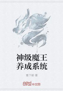 神级魔王养成系统