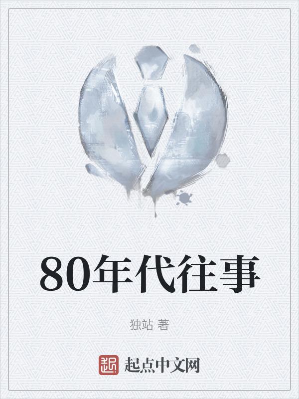 80年代往事