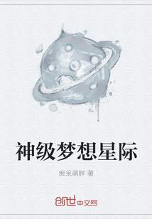 神级梦想星际