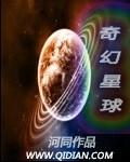 奇幻星球