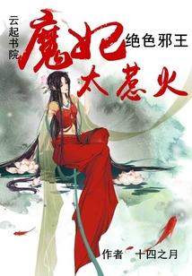 绝色邪王：魔妃太惹火