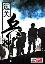 血性男儿：边关兵神