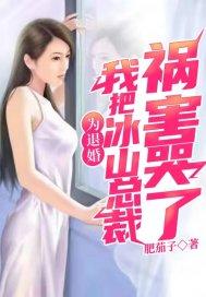 为退婚,我把冰山总裁祸害哭了