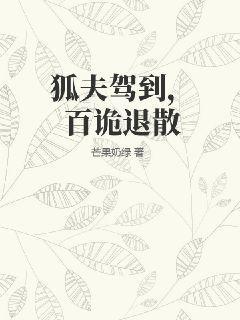 狐夫驾到，百诡退散