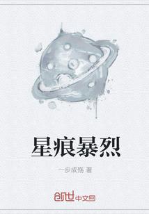 星痕暴烈