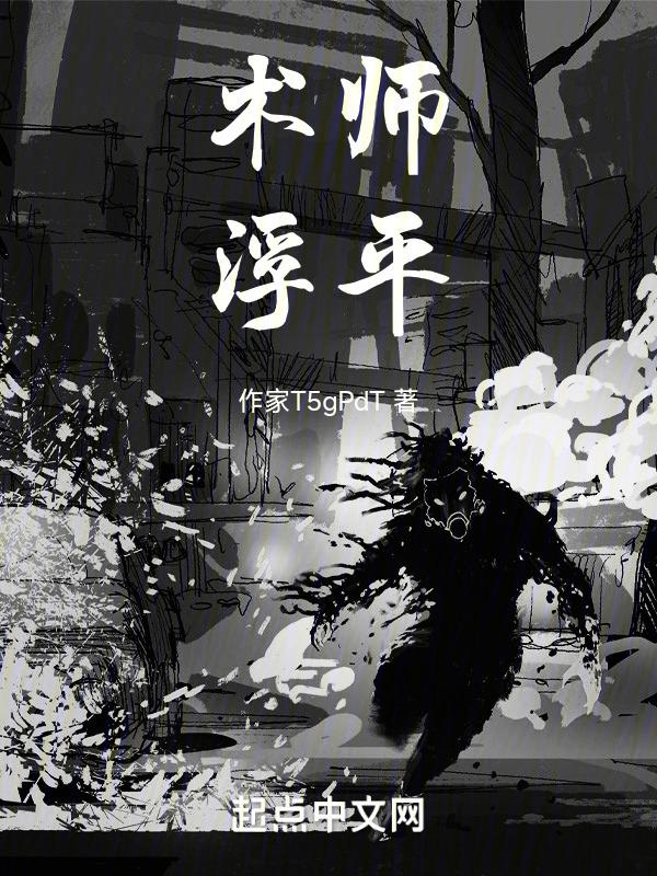 术师浮平