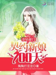 金钻豪门：契约新娘100天