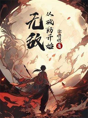 无敌从破防开始