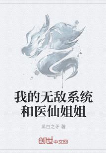 我的无敌系统和医仙姐姐