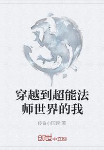 穿越到超能法师世界的我