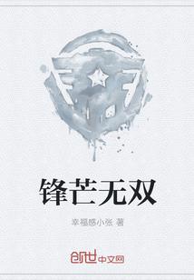 锋芒无双