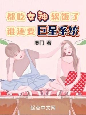 都成女神老公了，谁还要巨星系统