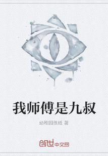 我师父是九叔