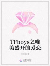 TFboys之唯美盛开的爱恋