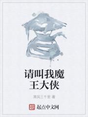 我的师父是个女魔头