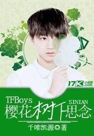 TFBoys樱花树下思念