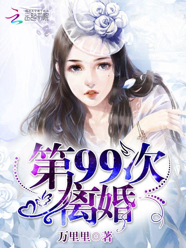 第99次离婚