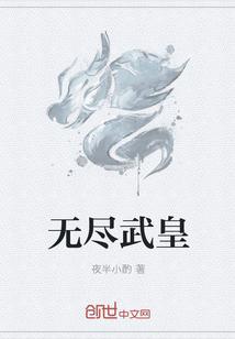 无尽武皇