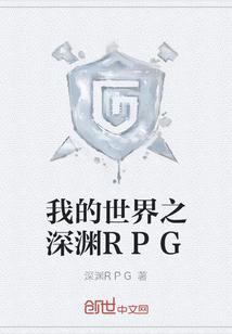 我的世界之深渊RPG