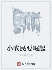 小农民要崛起