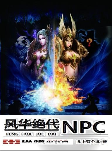 风华绝代NPC