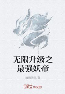 无限升级之最强妖帝