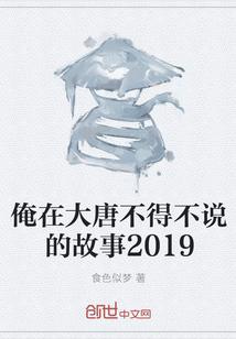 俺在大唐不得不说的故事2019