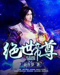 绝世帝尊